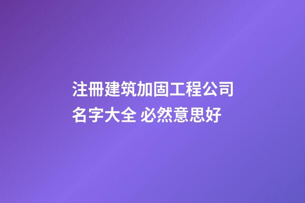 注冊建筑加固工程公司名字大全 必然意思好-第1張-公司起名-玄機(jī)派